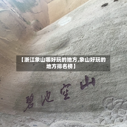 【浙江象山哪好玩的地方,象山好玩的地方排名榜】