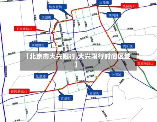【北京市大兴限行,大兴限行时间区域】-第3张图片