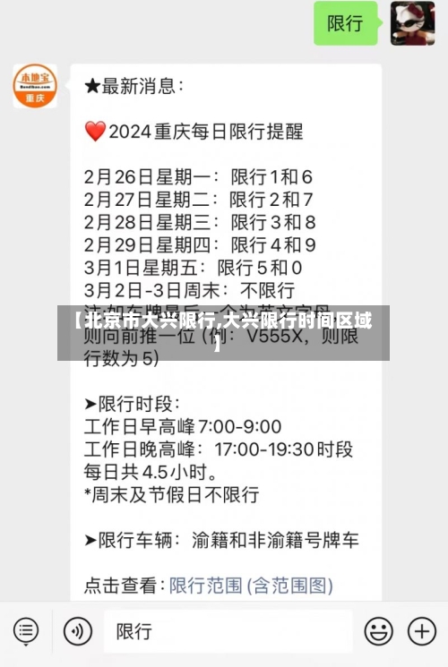 【北京市大兴限行,大兴限行时间区域】