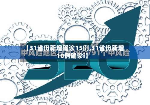 【31省份新增确诊15例,31省份新增10例确诊i】-第2张图片