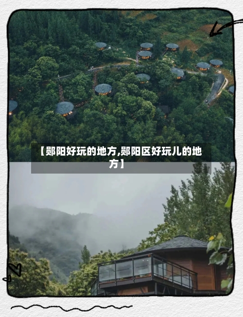 【郧阳好玩的地方,郧阳区好玩儿的地方】-第2张图片