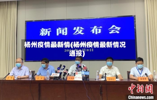 杨州疫情最新情(杨州疫情最新情况通报)-第2张图片