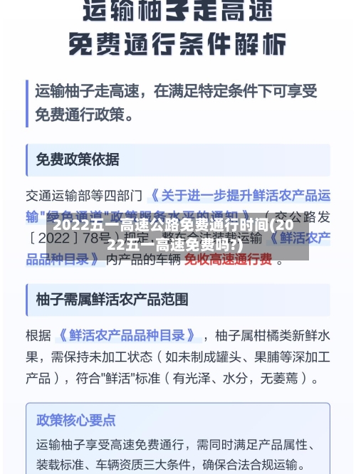 2022五一高速公路免费通行时间(2022五一高速免费吗?)-第2张图片