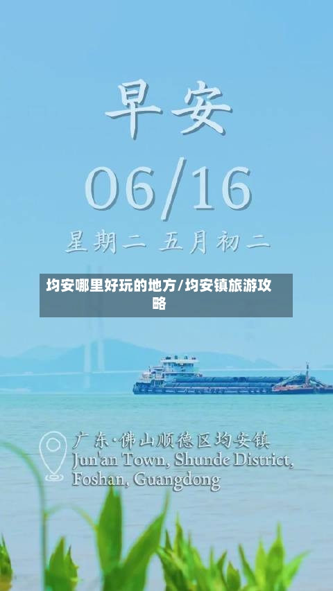 均安哪里好玩的地方/均安镇旅游攻略
