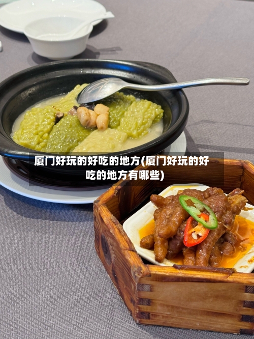 厦门好玩的好吃的地方(厦门好玩的好吃的地方有哪些)-第2张图片