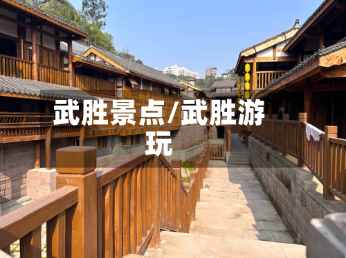 武胜景点/武胜游玩-第2张图片