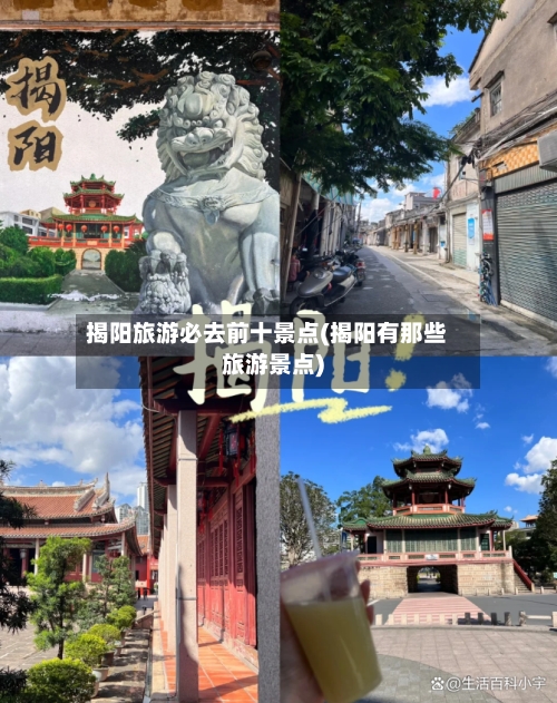 揭阳旅游必去前十景点(揭阳有那些旅游景点)-第2张图片