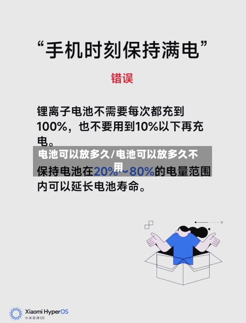 电池可以放多久/电池可以放多久不用-第2张图片