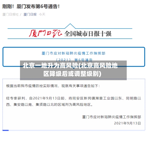 北京一地升为高风险(北京高风险地区降级后或调整级别)
