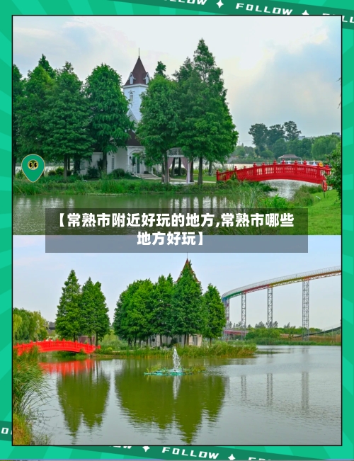 【常熟市附近好玩的地方,常熟市哪些地方好玩】