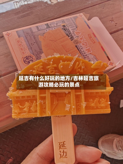 延吉有什么好玩的地方/吉林延吉旅游攻略必玩的景点
