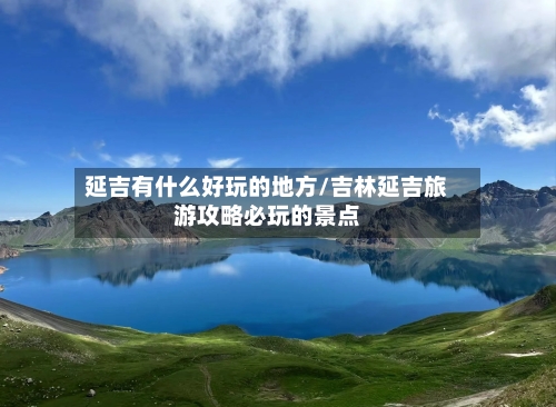 延吉有什么好玩的地方/吉林延吉旅游攻略必玩的景点-第2张图片