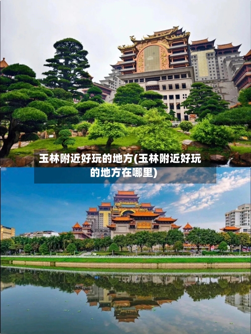 玉林附近好玩的地方(玉林附近好玩的地方在哪里)-第2张图片