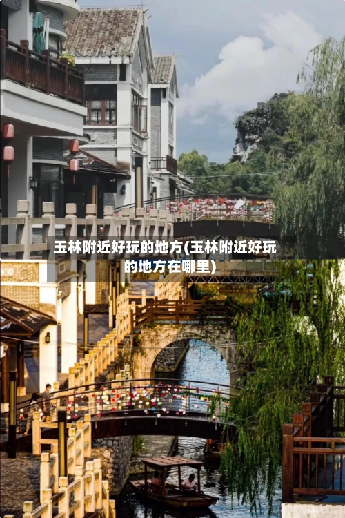玉林附近好玩的地方(玉林附近好玩的地方在哪里)-第3张图片
