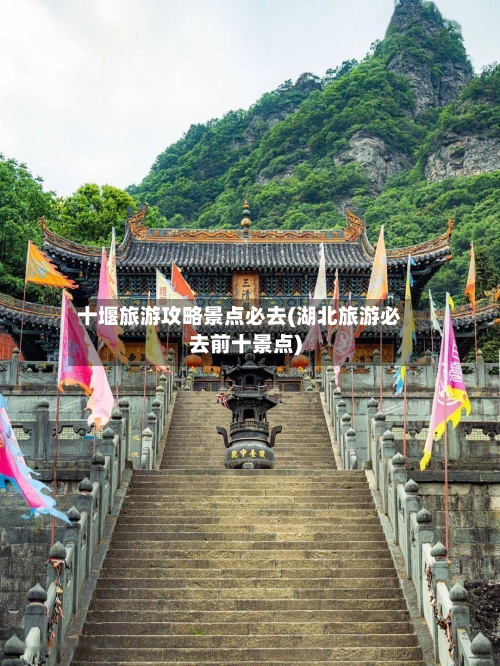 十堰旅游攻略景点必去(湖北旅游必去前十景点)
