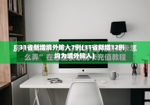 31省新增境外输入7例(31省新增12例 均为境外输入)