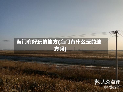 海门有好玩的地方(海门有什么玩的地方吗)