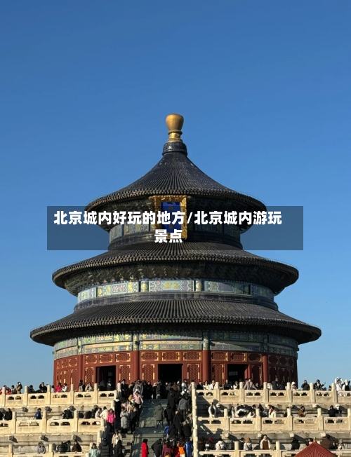 北京城内好玩的地方/北京城内游玩景点