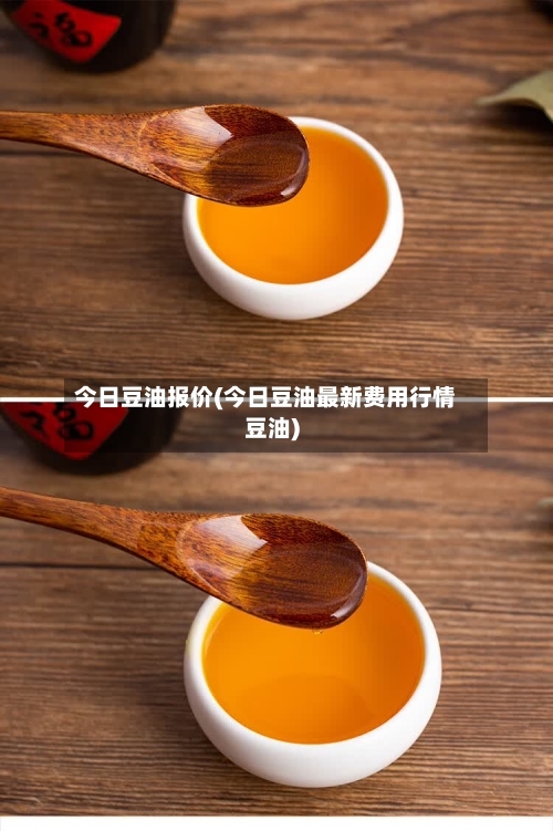 今日豆油报价(今日豆油最新费用行情豆油)