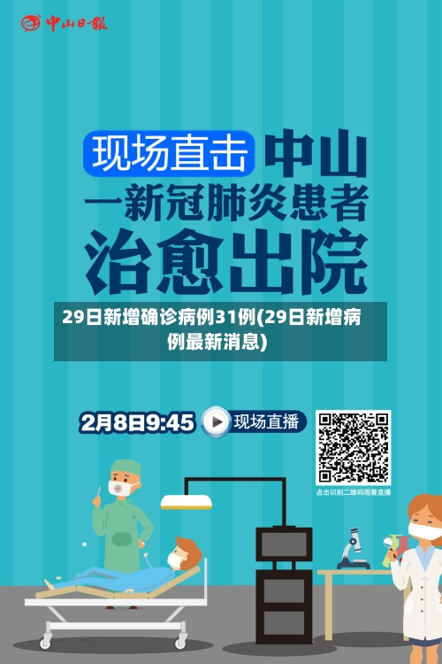 29日新增确诊病例31例(29日新增病例最新消息)