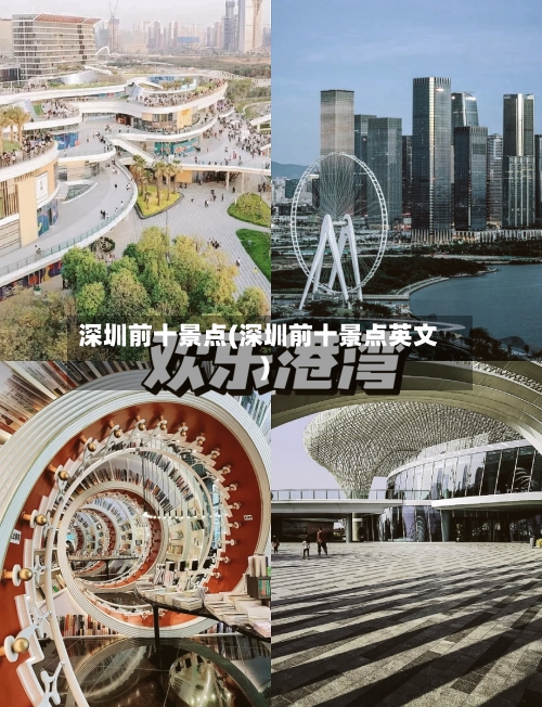 深圳前十景点(深圳前十景点英文)