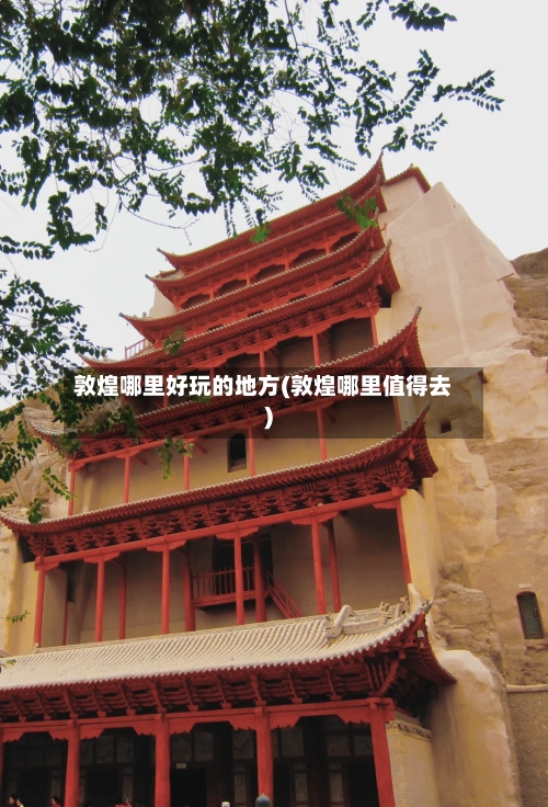 敦煌哪里好玩的地方(敦煌哪里值得去)-第3张图片