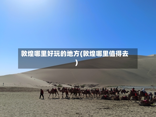 敦煌哪里好玩的地方(敦煌哪里值得去)-第2张图片