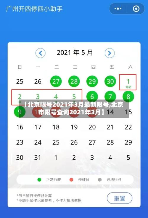 【北京限号2021年3月最新限号,北京市限号查询2021年3月】-第2张图片