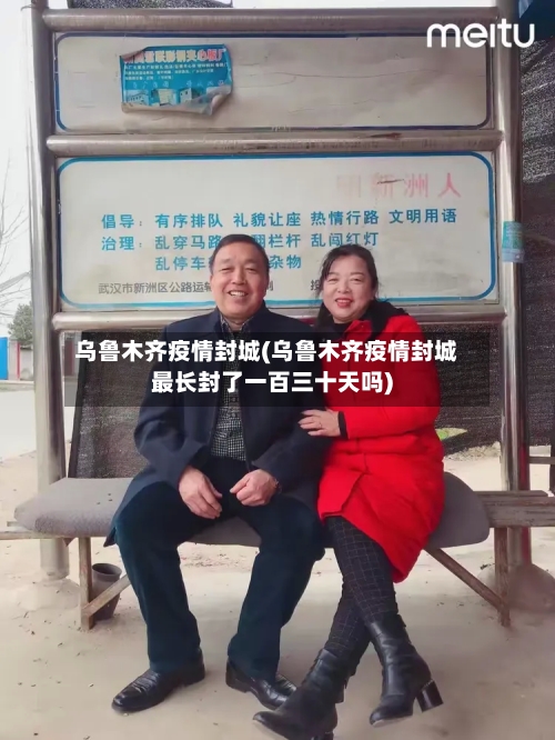 乌鲁木齐疫情封城(乌鲁木齐疫情封城最长封了一百三十天吗)-第2张图片
