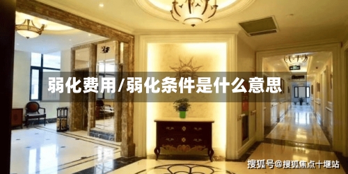 弱化费用/弱化条件是什么意思-第3张图片