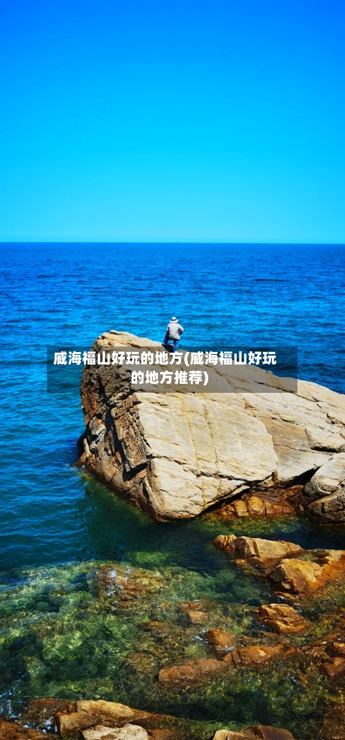 威海福山好玩的地方(威海福山好玩的地方推荐)