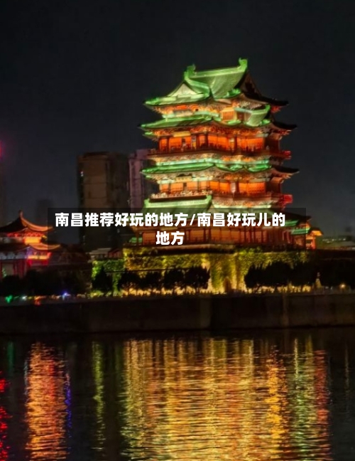 南昌推荐好玩的地方/南昌好玩儿的地方