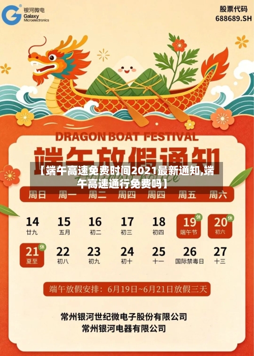 【端午高速免费时间2021最新通知,端午高速通行免费吗】-第2张图片