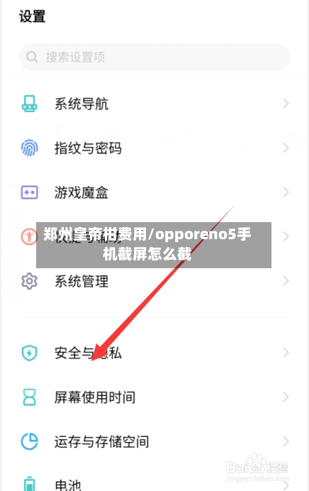 郑州皇帝柑费用/opporeno5手机截屏怎么截-第3张图片