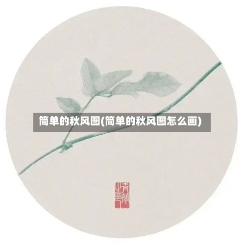 简单的秋风图(简单的秋风图怎么画)-第3张图片