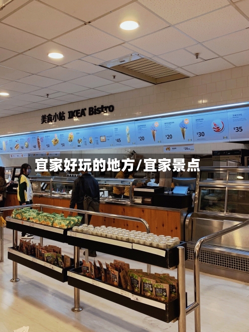 宜家好玩的地方/宜家景点