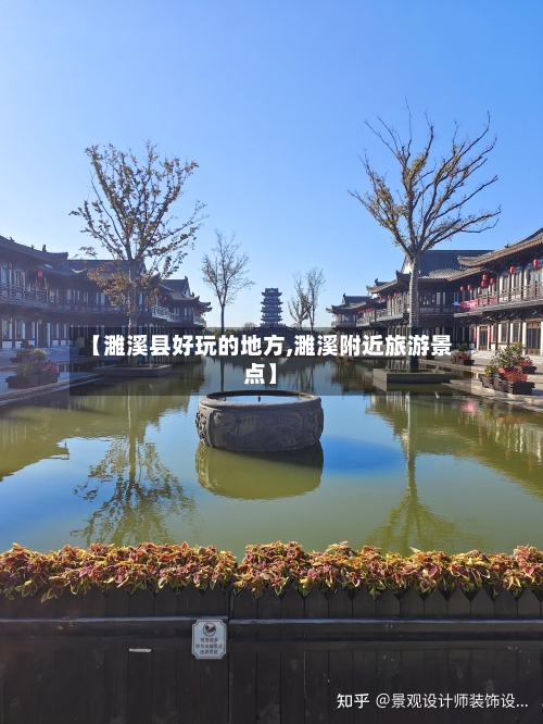 【濉溪县好玩的地方,濉溪附近旅游景点】-第2张图片