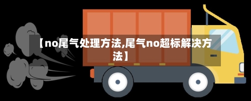 【no尾气处理方法,尾气no超标解决方法】-第2张图片