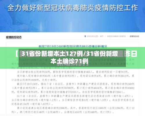 31省份新增本土127例/31省份新增本土确诊71例