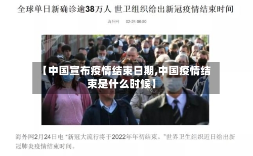 【中国宣布疫情结束日期,中国疫情结束是什么时候】-第2张图片