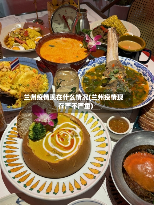 兰州疫情现在什么情况(兰州疫情现在严不严重)-第2张图片