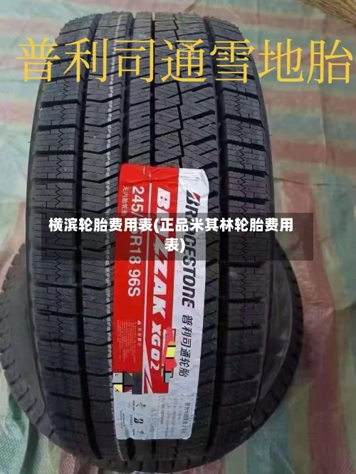 横滨轮胎费用表(正品米其林轮胎费用表)