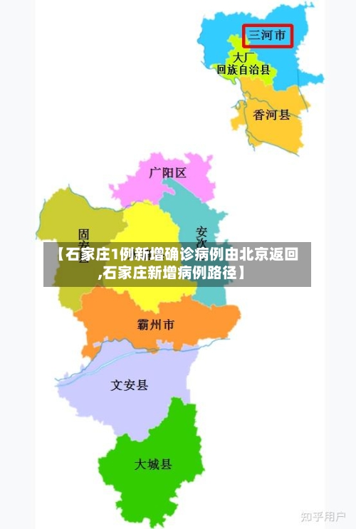【石家庄1例新增确诊病例由北京返回,石家庄新增病例路径】-第3张图片
