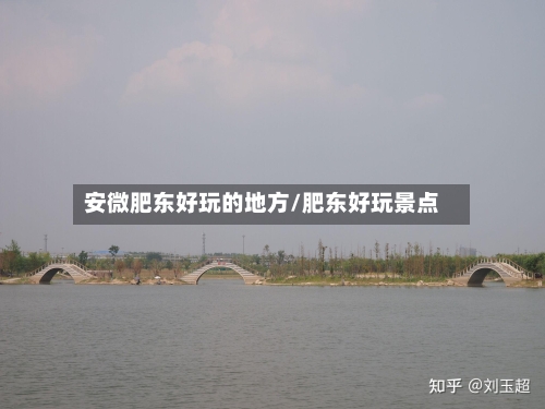 安微肥东好玩的地方/肥东好玩景点-第2张图片