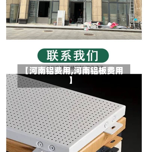 【河南铝费用,河南铝板费用】-第3张图片