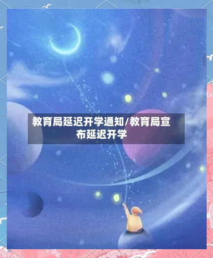 教育局延迟开学通知/教育局宣布延迟开学