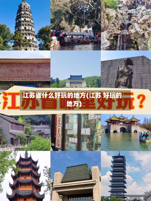 江苏省什么好玩的地方(江苏 好玩的地方)