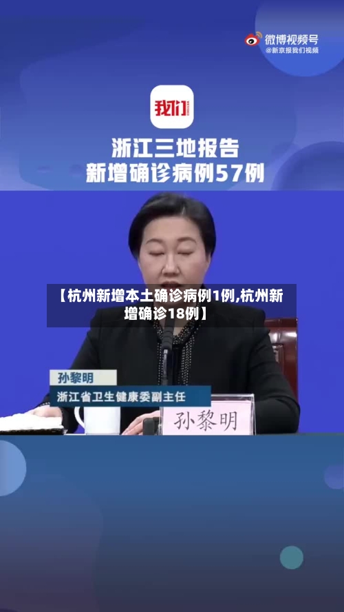 【杭州新增本土确诊病例1例,杭州新增确诊18例】-第2张图片