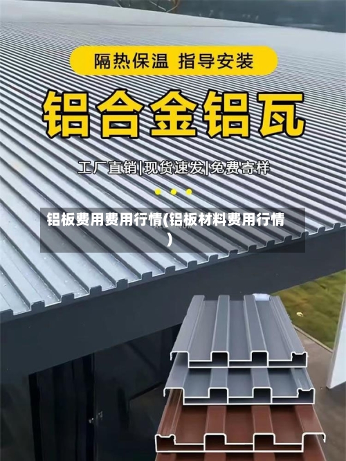 铝板费用费用行情(铝板材料费用行情)