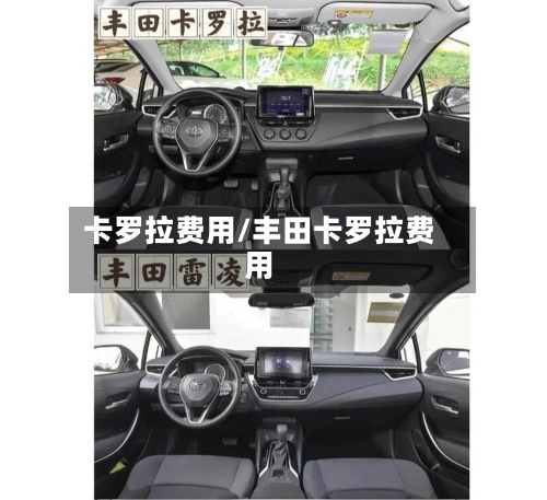 卡罗拉费用/丰田卡罗拉费用